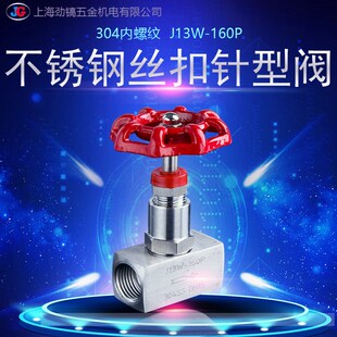 304SS不锈钢丝扣针型阀J13W 1.5高压320P 160P内螺纹DN15压力M20