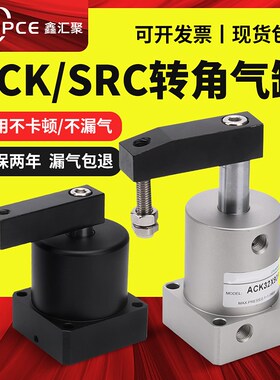 气动小型90度ACK旋转转角下压夹紧气缸SRC25/32/40/50/63X90-R/L