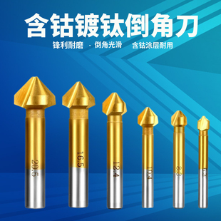 M35含钴镀钛倒角刀90度倒角铣刀沉孔钻去毛刺倒角器不锈钢倒角钻