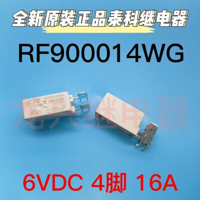 全新 RF900014WG 6VDC 4脚 全新现货 TE/泰科继电器 16A 一组常开