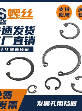 发黑孔用挡圈孔用卡环M8M9M10M12M13M14M15M16M17M18M19M20-M160