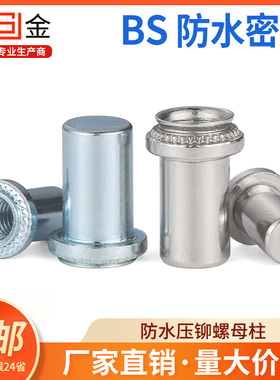 防水压铆螺母bs不锈钢盲孔压铆螺母柱密封螺柱bs-M3M4M5M6M8