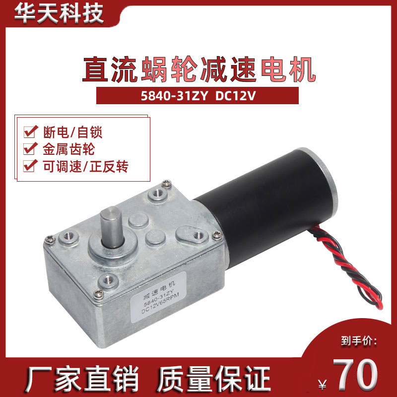 低速电机马达12v24v涡轮蜗杆5840-31ZY大扭力调速微型直流减速电