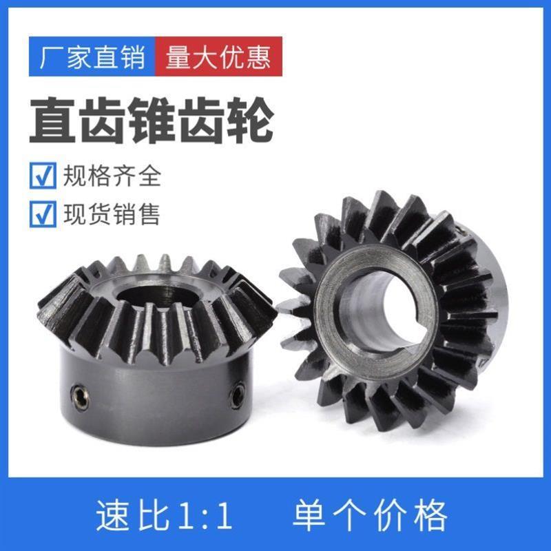 伞齿轮90度螺旋圆锥齿轮链轮1模2模3模变向传动锥形轮伞形齿轮组