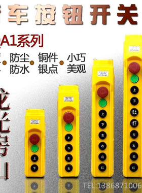 龙光房山防雨行车手电门YQA1-61K62K63K64K65K9K吊机手柄按钮开关