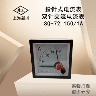 琼王指针式 150 过载3倍机械表头上海新浦 双针交流电流表SQ