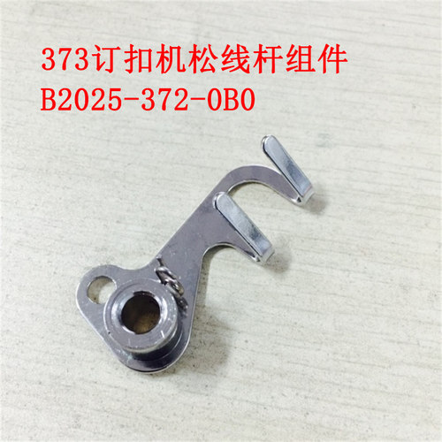 工业缝纫机钉扣机配件重MB373收线杆松线杆组件B2025-372-0B0机