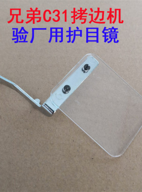 兄弟C31 EF4拷边机包缝车护眼护目镜 防护挡片挡针板配件包邮