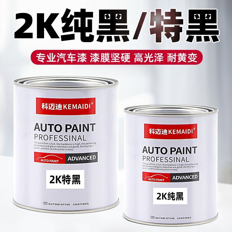 2K纯黑漆汽车油漆面漆高光金属烤漆防锈色母特黑调漆成品漆树脂漆