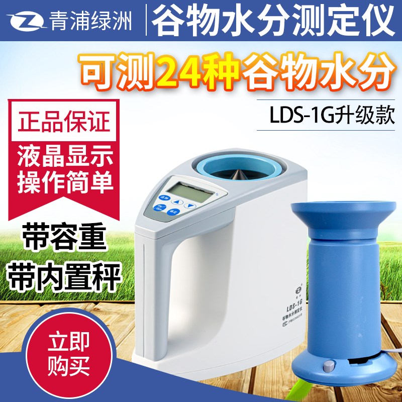 青浦绿洲LDS-1G粮食小麦玉米谷物水分仪LDS-1H金点快速水分仪