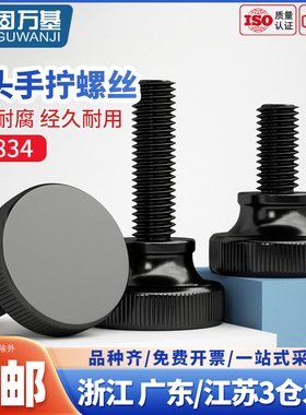 黑色高头滚花手拧螺栓大头弹弓手扭螺丝台阶调节螺钉M3M4M5M6M810