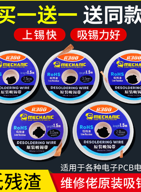 维修佬吸锡线 焊点清洁低残渣BGA拆脱去锡 主板除锡带 r300吸锡带