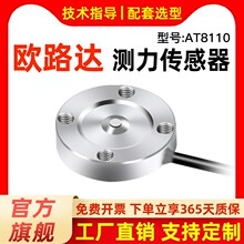 欧路达AT8110微型测力传感器高度5mm直径16.5mm大量程50/100/200N