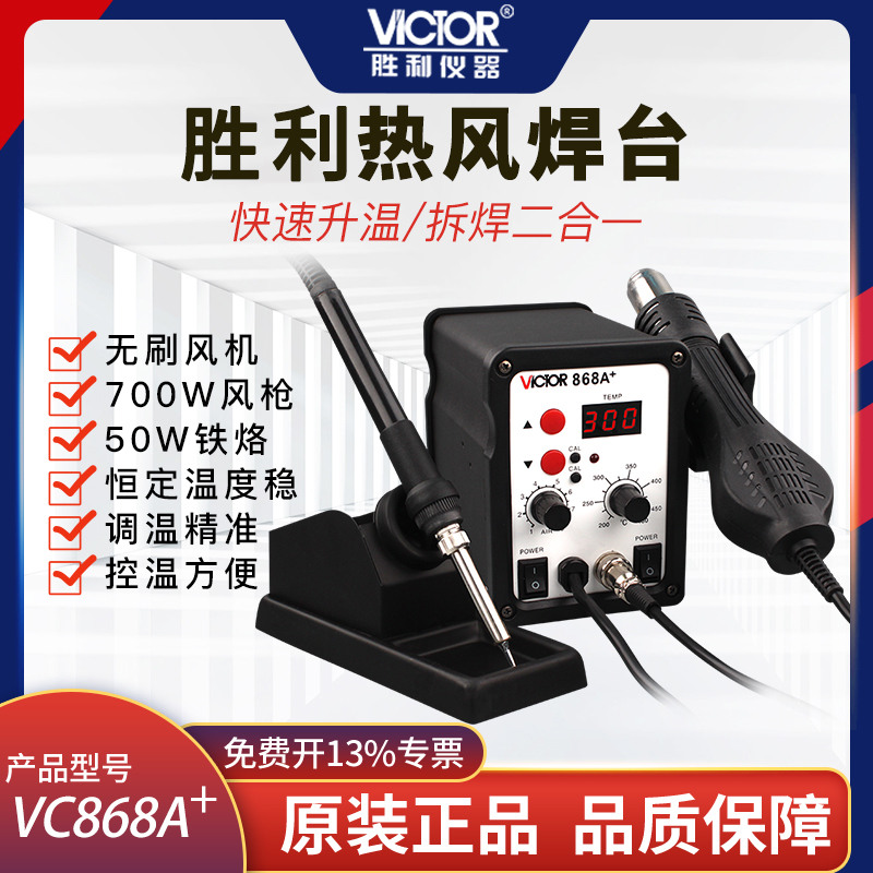 胜利仪器VC868A+ 热风拆焊台 二合一热风枪拔焊台 恒温电烙铁