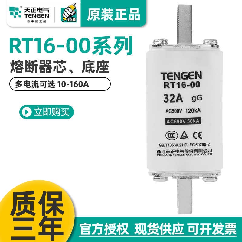 天正电气 RT16-00 NT00 RT36-00熔断器芯保险丝32A40A63A100A160A