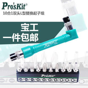 宝工10合1双头L型替换起子组 棘轮套筒起子组 精密钟表螺丝批组套