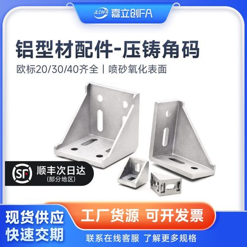 嘉立创FA欧标2020铝型材压铸角码直角连接件3030 4040配件内置固