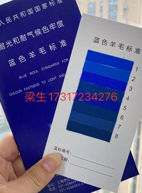 蓝色羊毛布标样蓝标1-8级蓝羊毛标样耐光色牢度标准织物国标GB730