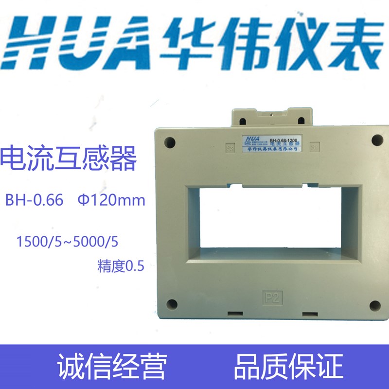130HUA华伟电流互感器BH-0.66-120II孔-1匝-1500/5-2000/5-3000/5