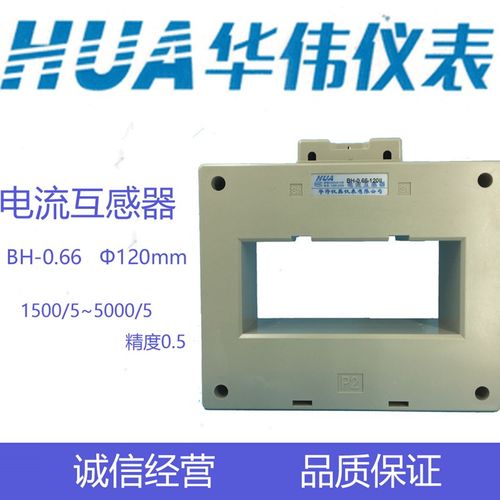 130HUA华伟电流互感器BH-0.66-120II孔-1匝-1500/5-2000/5-3000/5