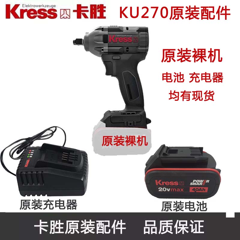Kress卡胜KU270电动扳手原装配件 充电器 电池 裸机 开关 机壳