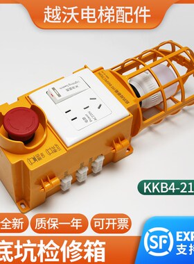 电梯底坑检修盒适用默纳克KKB4-21-03检修箱接线盒德凌对讲配件
