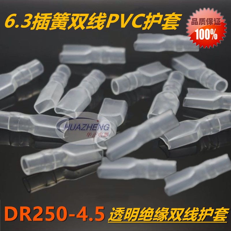 直销6.3插簧双线护套DR250-4.5接插件PVC白色透明软护套2000只/包