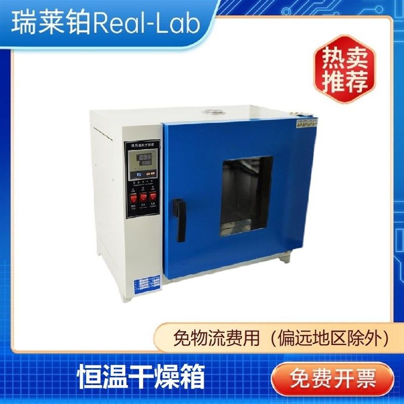 【瑞莱铂仪器】干燥箱 电热恒温鼓风烘箱 赠隔板 工业烤箱烘干箱,饰品/流行首饰/时尚饰品新,链条,淘宝优惠券,粉丝福利购,淘宝优惠卷
