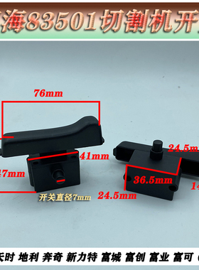 适配博海83501S开关 地利819奔奇350/355钢材切割机开关按钮 包邮