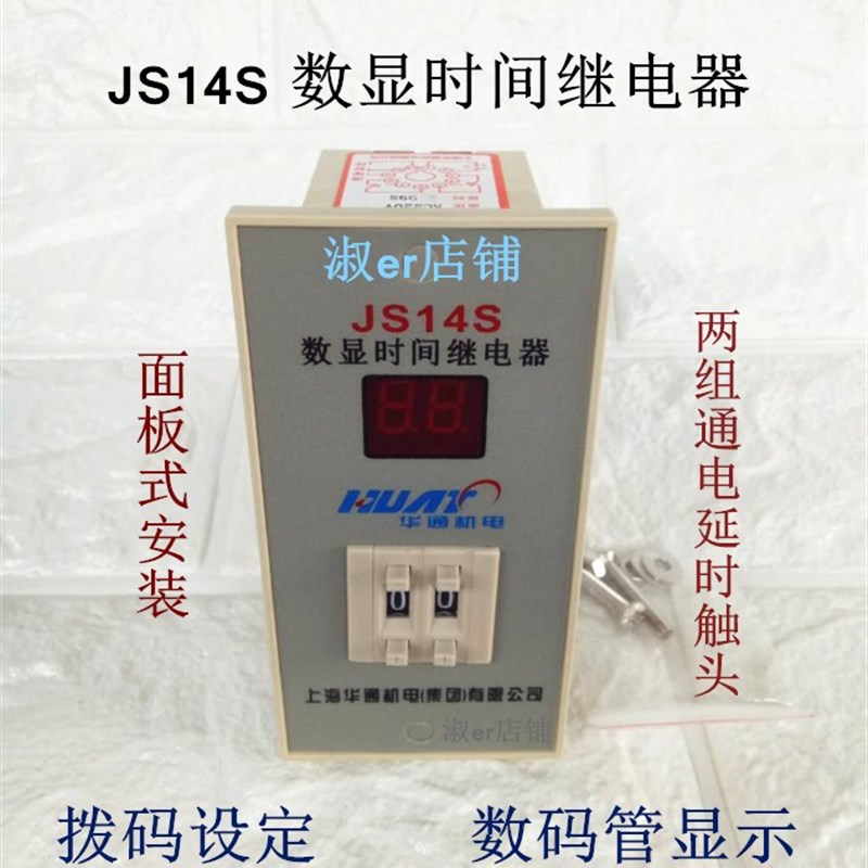 上海华通机电集团JS14S数显时间继电器两位三位四位220V24面板式