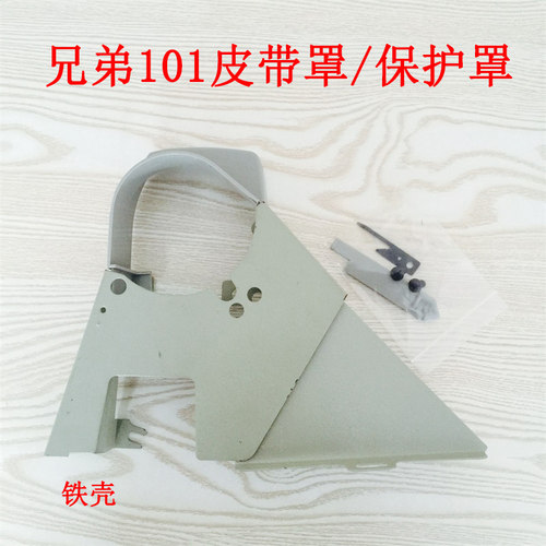 工业缝纫机 兄弟衣车111 201 735平车皮带罩 机头防护罩 安全罩