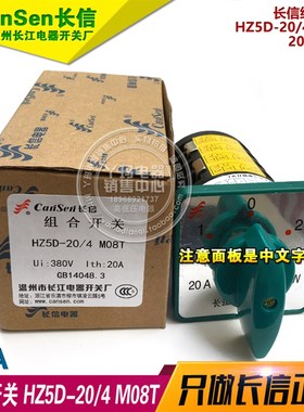 温州长江电器开关厂 HZ5D-20 M08T HZ5D-20/4 M08T 转换开关