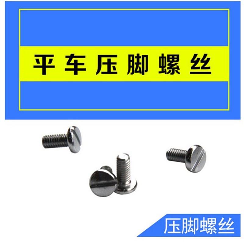 缝纫机压脚螺丝螺钉 DY同步车电脑平车 带刀平车双针平车压脚螺丝