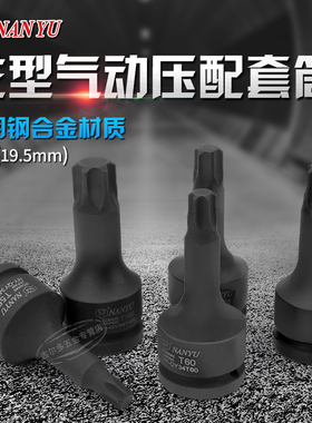 台湾南豫3/4内六花旋具套筒加长气动重型风炮T55/T60T70T80T90100