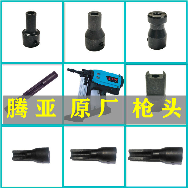 腾亚50CE瓦斯枪多用途电动水电工专用枪头吊卡管卡座卡头原厂配件