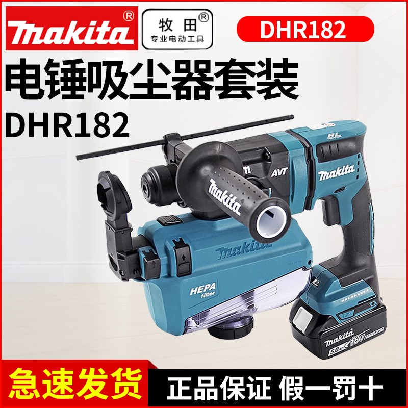 日本makita牧田DHR182RTWJ无刷充电冲击钻电锤多功能集尘电锤窗帘