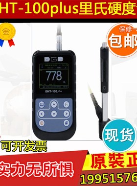 (德光)DHT-100plus里氏硬度计/洛氏/布氏/维氏 金属硬度计