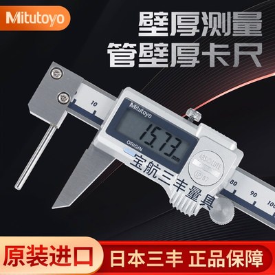 Mitutoyo日本三丰管壁厚卡尺数显防水573-661高精度管材壁厚游标