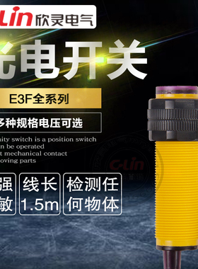 欣灵光电开关E3F-DS30C1/C2/A1/B1/R2C1/5C1对射传感器220V漫反射