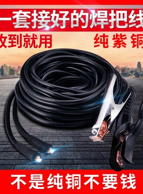 纯铜电焊机焊把线16 25 35平方套装家用工业焊机线龙头线电焊钳线