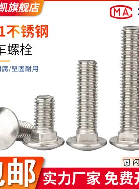201不锈钢小头马车螺栓GB12半圆头四方颈螺丝钉货架M5M6M8M10M12
