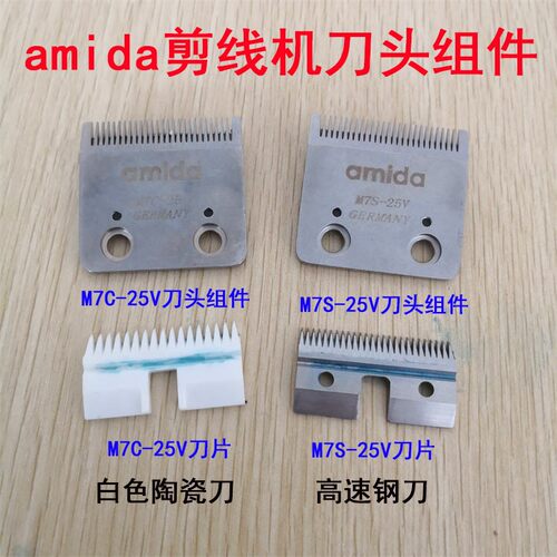 amida剪线机刀头组M7S-25V件吸线头机陶瓷刀片M7C-25V钢刀组件