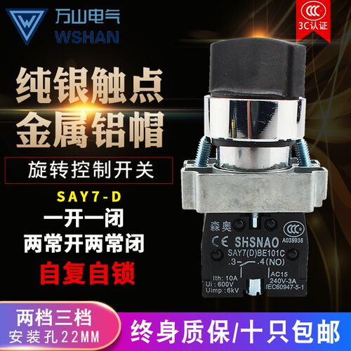 上海森奥SHSNAO按钮开关 SAY7-D XB2BD25C 旋钮两档自锁 一开一闭