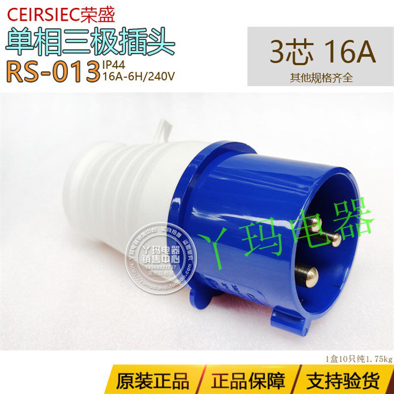 正品CEIRSIEC荣盛RS-013 三脚 16A 240V  3脚 工业插头 IP44