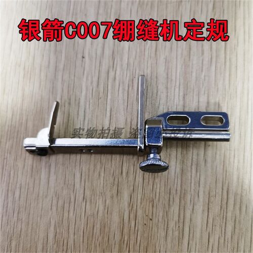 银箭C007 C858三针五线小方头绷缝车定规 冚车卷下摆挡边定位器