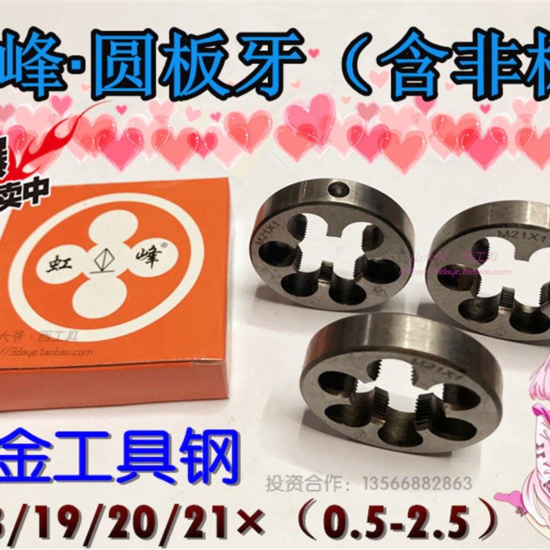 正品虹峰圆板牙非标元板牙M18M19M20M21*0.75*1*1.25*1.5**1.75-2