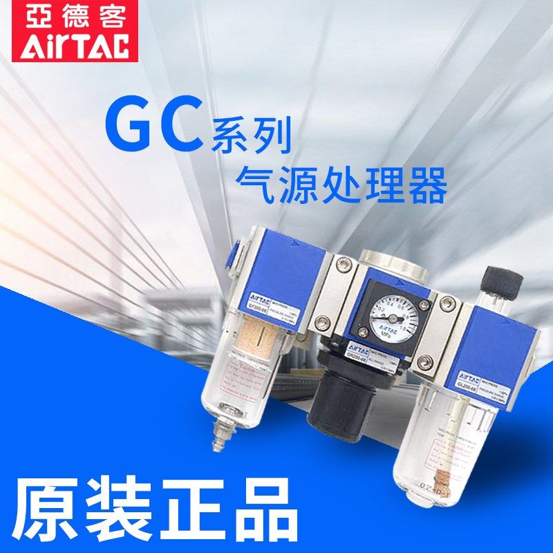 原装亚德客气源处理器GC200-08 GC300-10 GC400-15空气调压过滤器