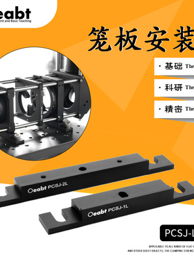PCSJ-L系列 笼板安装座光机组件笼式系统组件光学元器件基座光学
