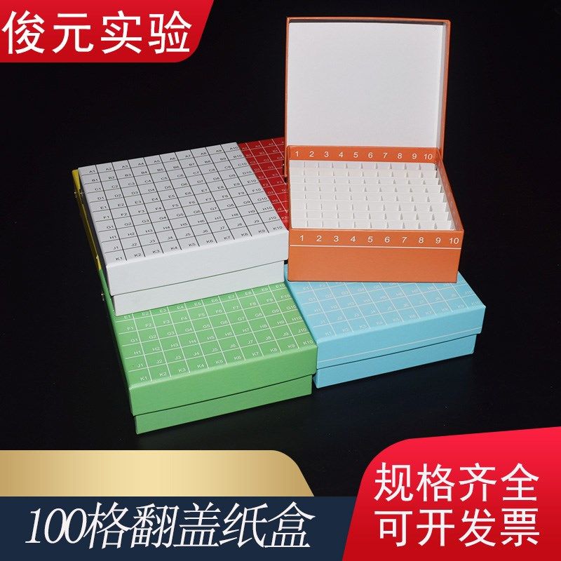 100格翻盖纸质冷冻盒 冻存盒 连盖100孔纸盒 放1.8ml/2ml冷冻管