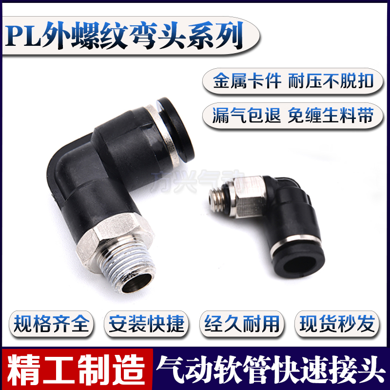 气动精品黑色螺纹弯头管快速接头PL4 6 10 12 PL8-02 M5 01 03 04